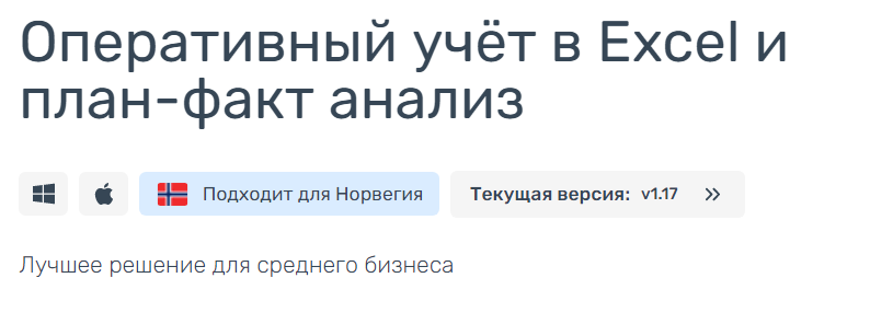[Айтиллект] Оперативный учёт в Excel и план-факт а_0.png